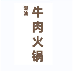 文字