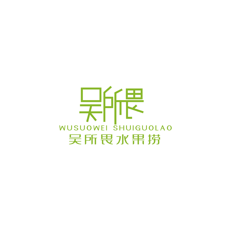 吴所谓水果捞logo