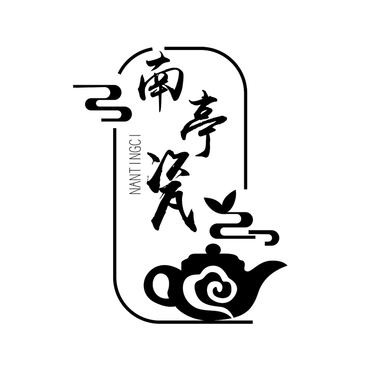 南亭瓷logo