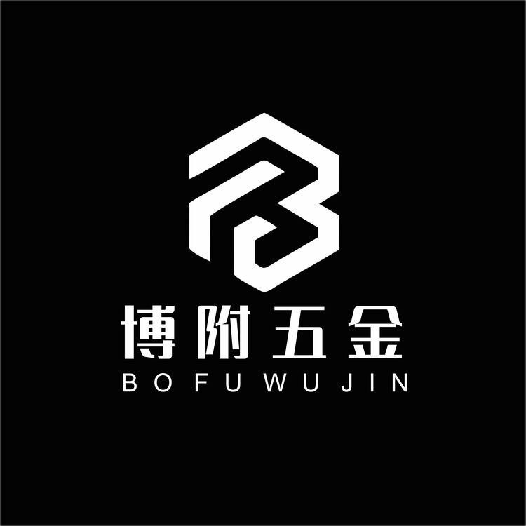 博附五金有限公司logo