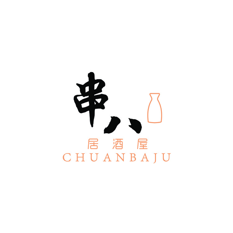 串八居酒屋logo