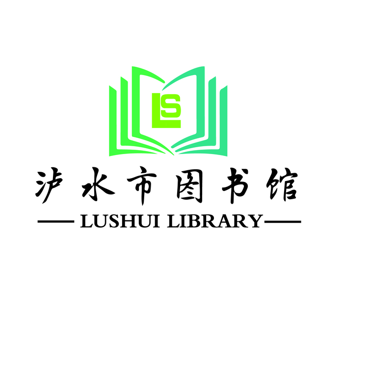 泸水市图书馆logo