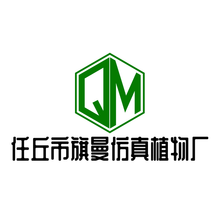 任丘市旗曼仿真植物厂logo