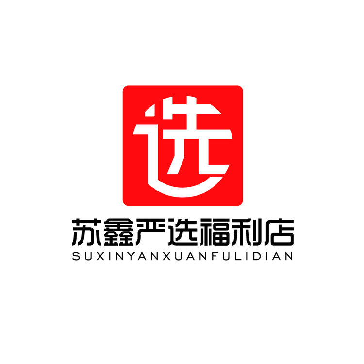 苏鑫严选福利店logo