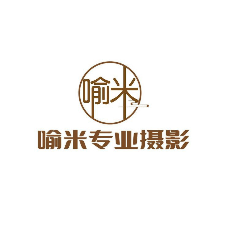 喻米专业摄影logo