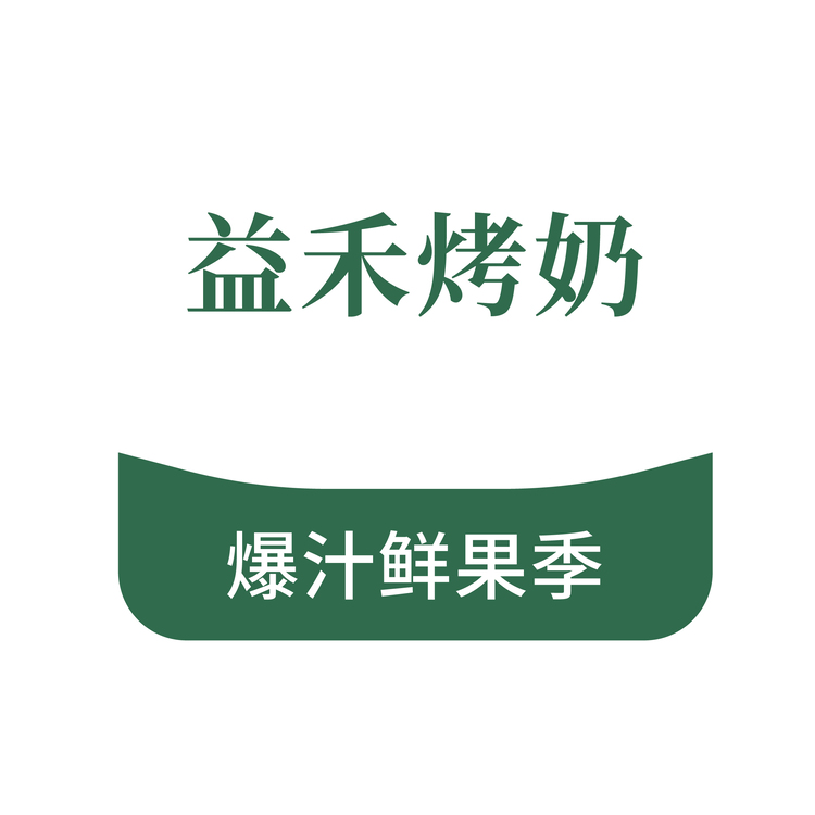 益禾烤奶logo