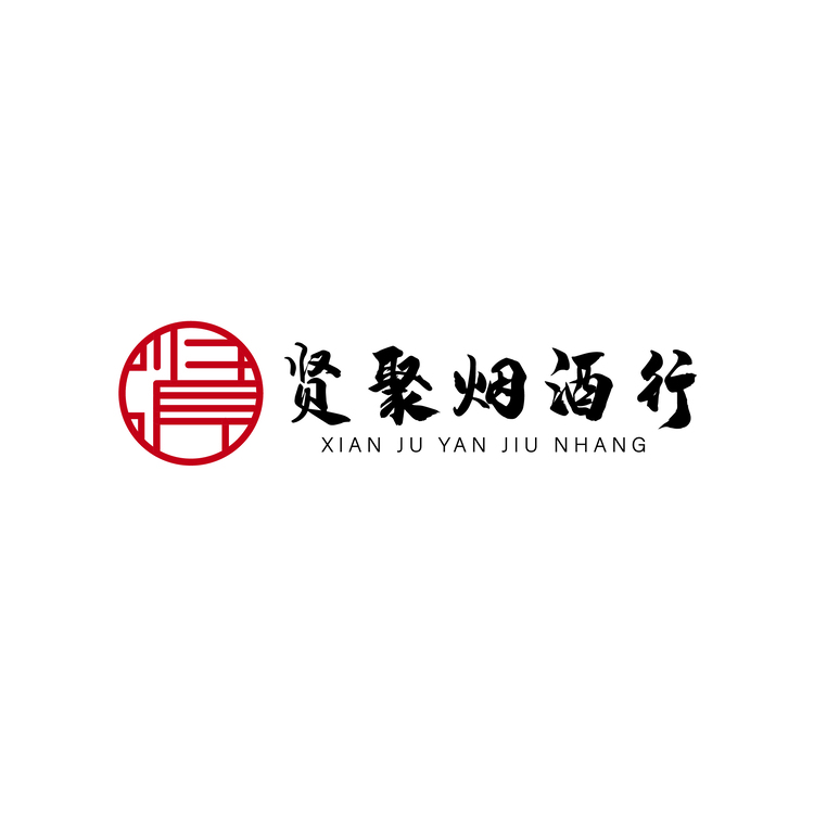 贤聚烟酒行logo