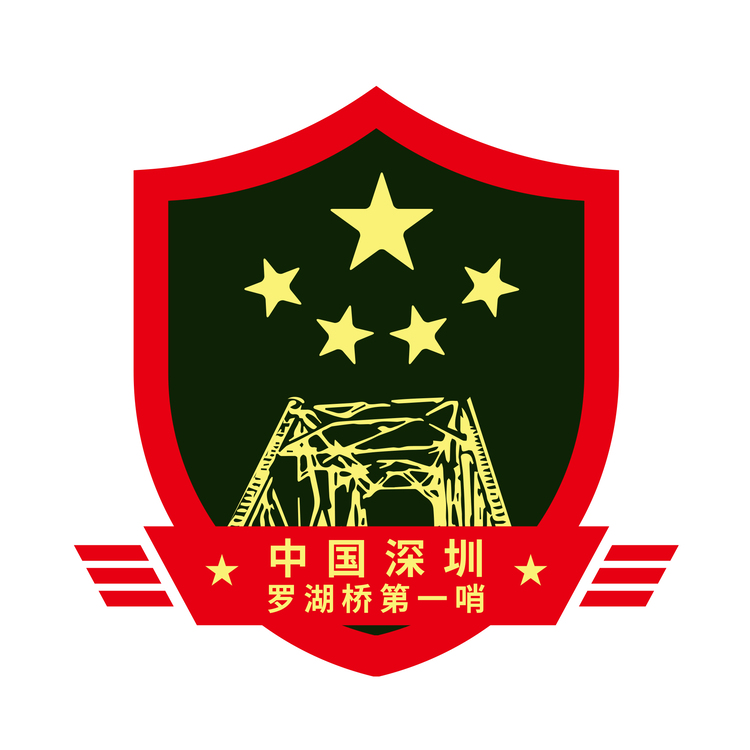 深圳罗湖桥logo