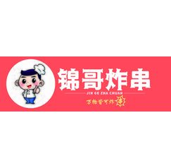 锦哥炸串