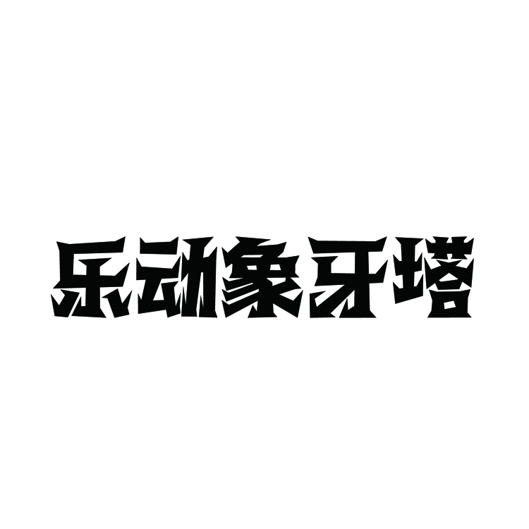 乐动象牙塔logo