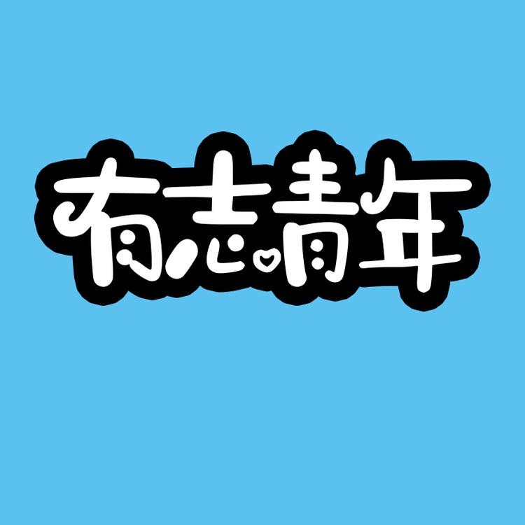 有志青年logo