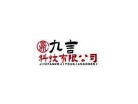 九言科技有限公司