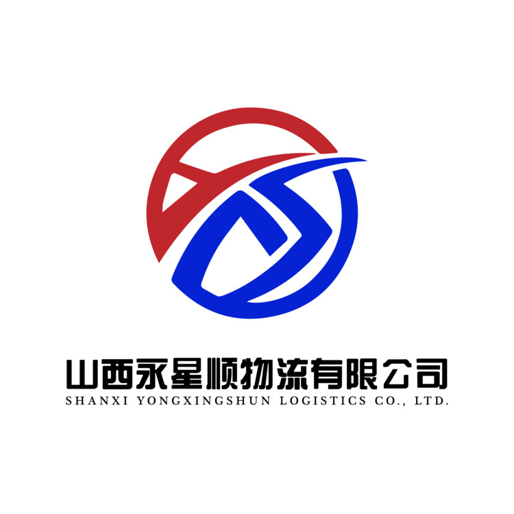 山西永星顺物流有限公司logo