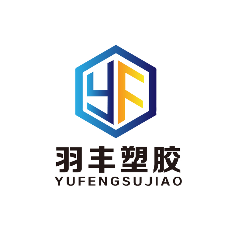 羽丰塑胶logo