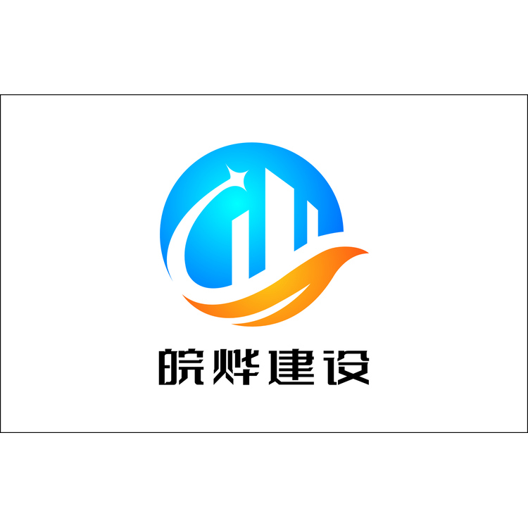 皖烨建设logo