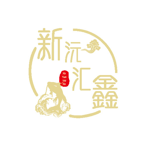 新阮汇鑫logo