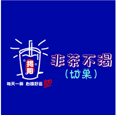 非茶不渴