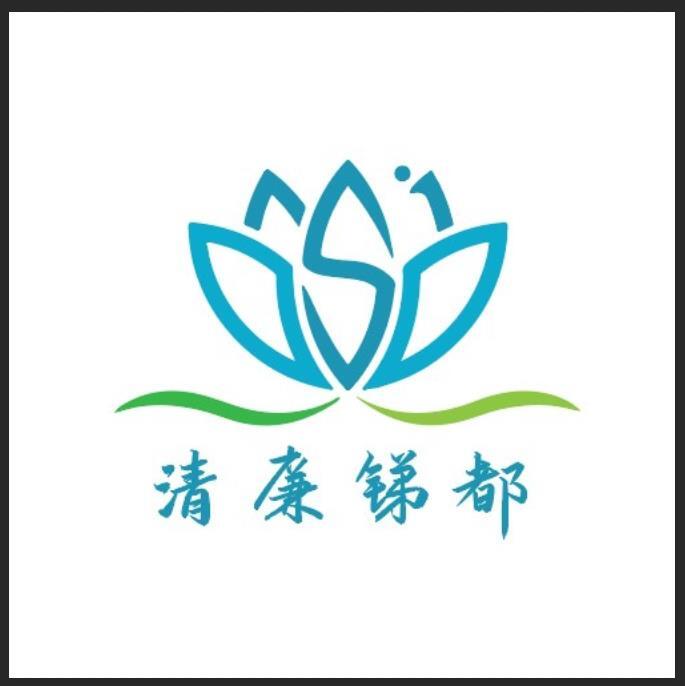 清廉锑都logo