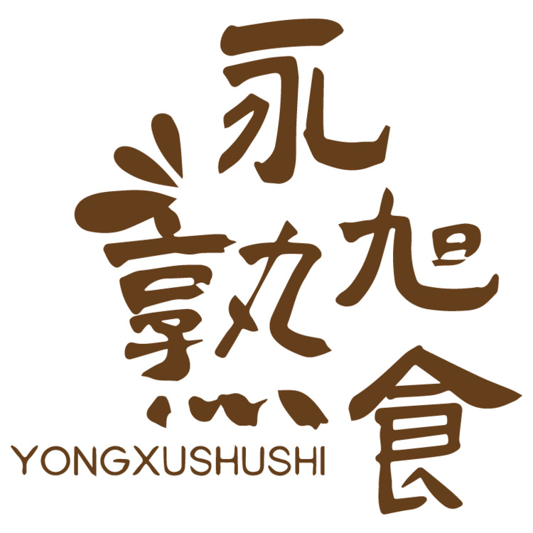 永旭熟食logo