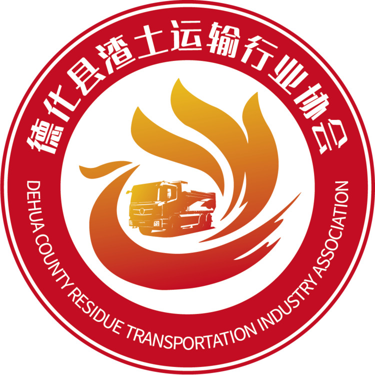 德化县渣土运输行业协会logo