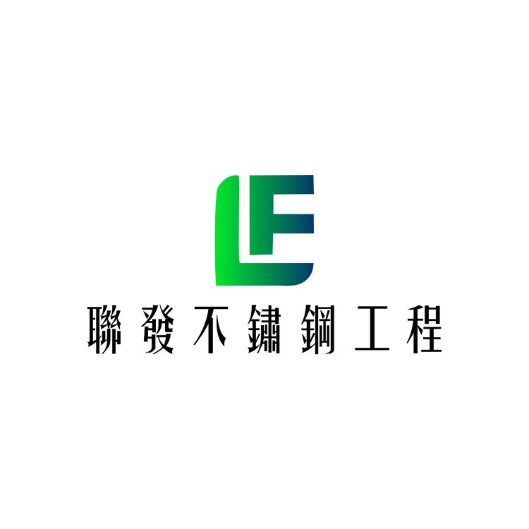 聯發不鏽鋼工程logo