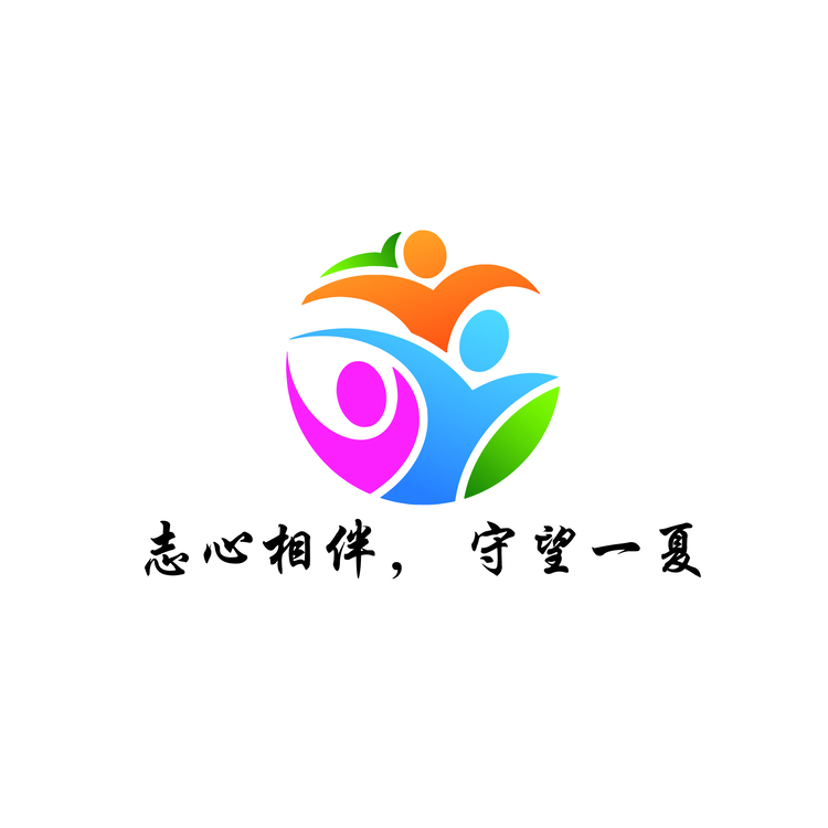 志心相伴， 守望一夏logo