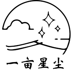 一亩星尘