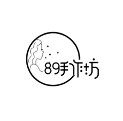 89手作坊