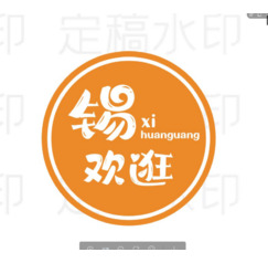 锡欢逛