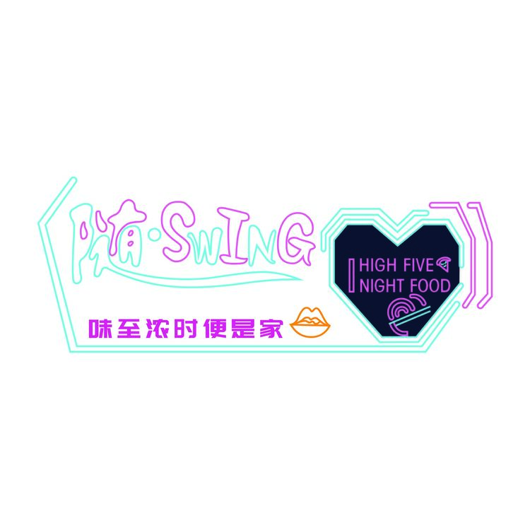 随&middot;Swinglogo