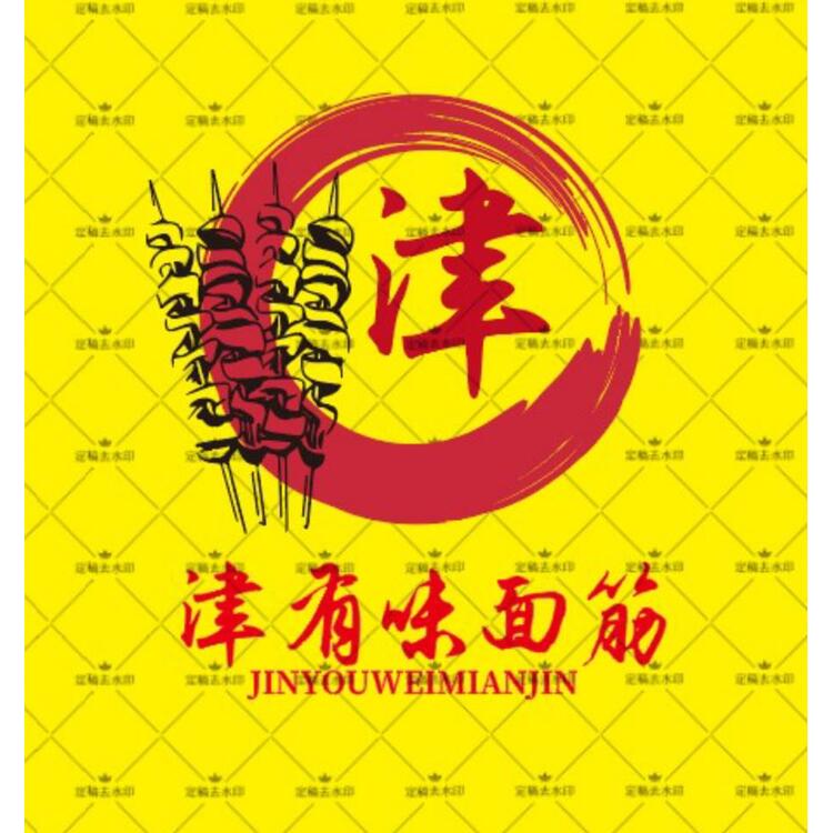 津有味面筋logo