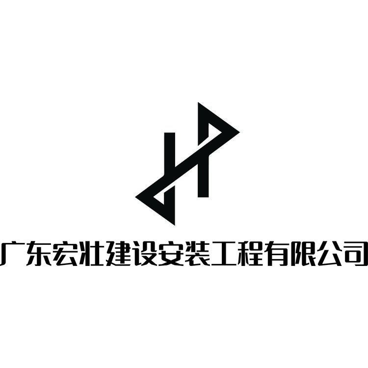 广东宏壮建设安装工程有限公司logo