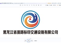 黑龙江省漫路标印交通设施有限公司