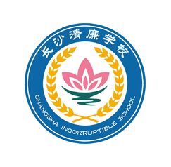 长沙清廉学校1