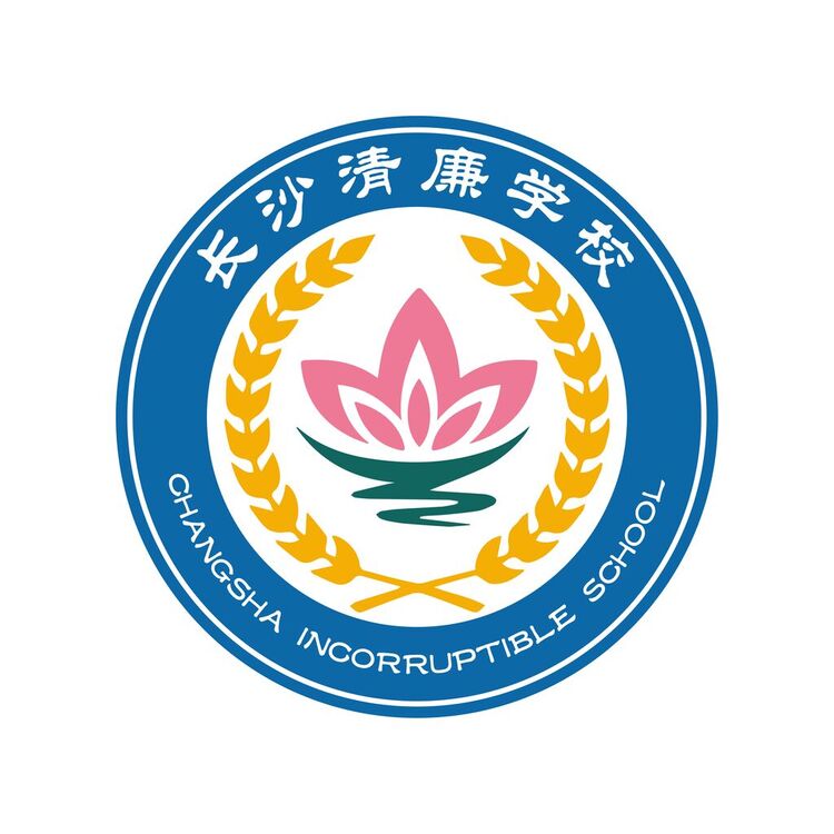 长沙清廉学校1logo