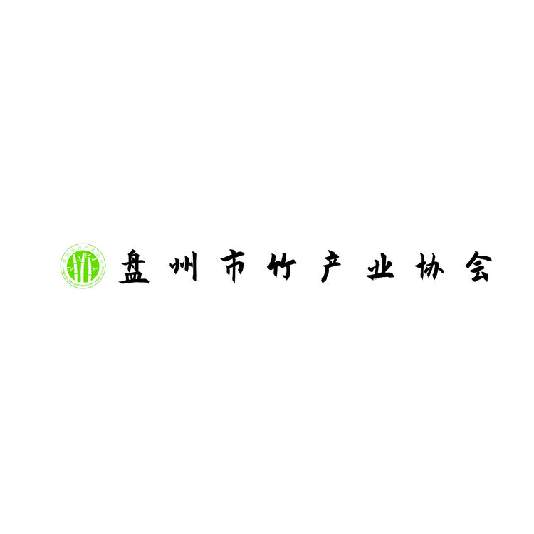 盘州市竹产业协会logo