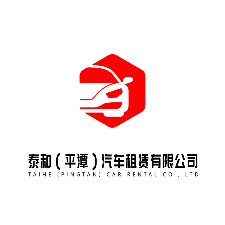 泰和（平潭）汽车租赁有限公司logo