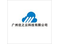 广州优之云科技有限公司