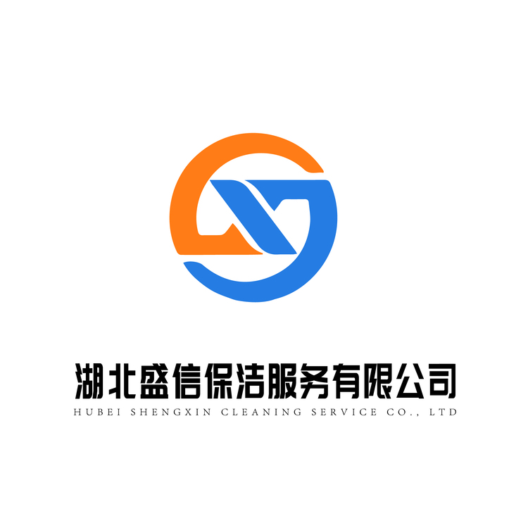 湖北盛信保洁服务有限公司logo