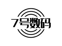 7号数码