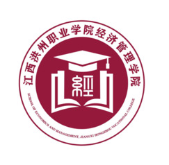 江西洪州职业学院经济管理学院