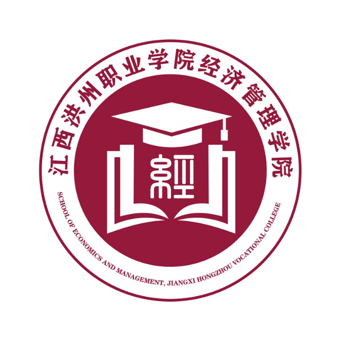 江西洪州职业学院经济管理学院logo