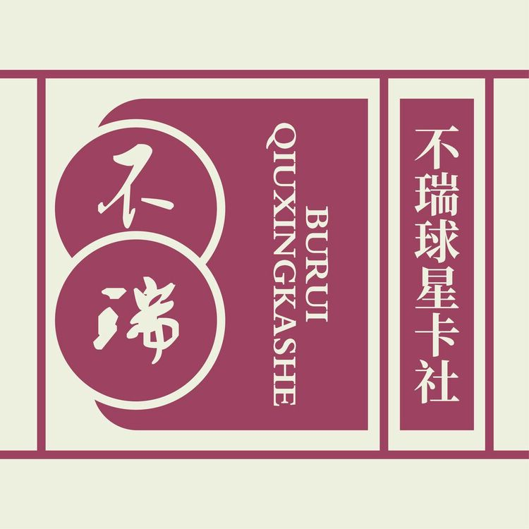 不瑞球星卡社logo