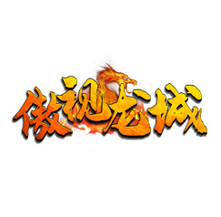 傲视龙城logo