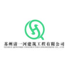 清一河建筑工程有限公司