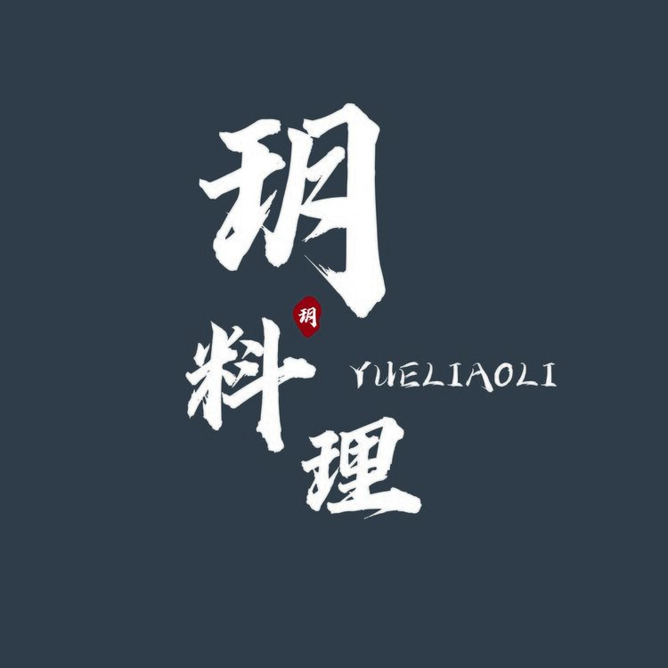 玥料理logo