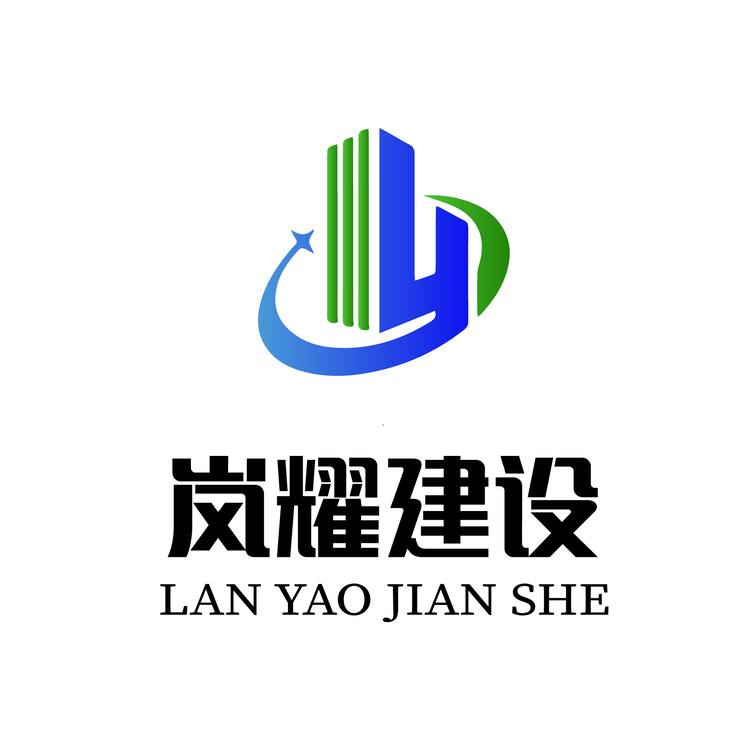 岚耀建设logo