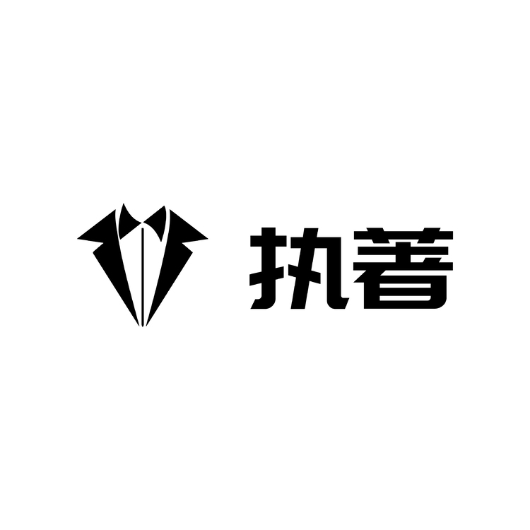 执著logo