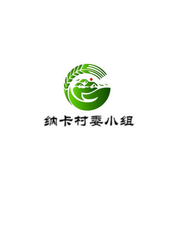 纳卡村委小组logo