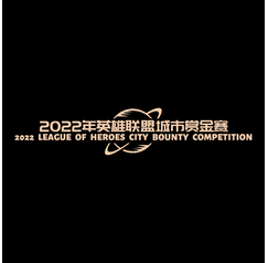 2022年英雄联盟城市赏金赛